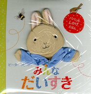ピーターラビットみんなだいすき （パペットしかけえほん） [ ビアトリクス・ポター ]