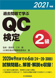 過去問題で学ぶQC検定2級　2021年版 [ 仁科　健 ]