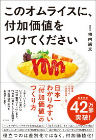 このオムライスに、付加価値をつけてください （一般書　488） [ 柿内　尚文 ]