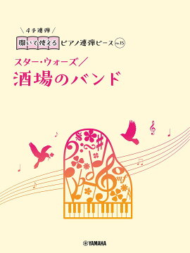 開いて使えるピアノ連弾ピース　No.15　酒場のバンド／スター・ウォーズ