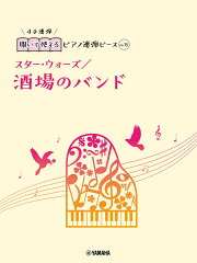 開いて使えるピアノ連弾ピース　No.15　酒場のバンド／スター・ウォーズ