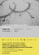 実験音楽