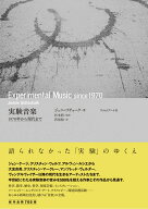 実験音楽 1970年から現代まで [ ジェニ・ゴチョーク ]