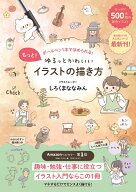 もっと！ゆるっとかわいいイラストの描き方 - ボールペン1本でほめられる！ - [ しろくまななみん ]