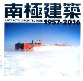 南極建築 1957-2016 （LIXIL　BOOKLET）