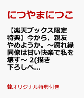 【楽天ブックス限定特典】今から、親友やめようか。～腐れ縁同僚は甘い快楽で私を壊す～ 　2(描き下ろし…