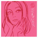 恋につまずいたら。
