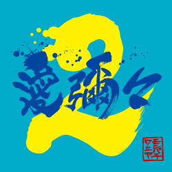 愛彌々2 (初回限定盤 CD+DVD)