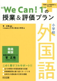 小学校外国語“We　Can！1”の授業＆評価プラン （『授業力＆学級経営力』PLUS） [ 菅正隆 ]