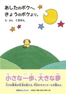 あしたのボクへ。きょうのボクより。