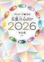 ゲッターズ飯田の五星三心占い2026完全版 [ ゲッターズ 飯田 ]