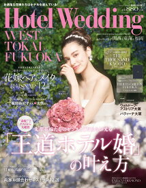 Hotel　Wedding　WEST＆TOKAI＆FUKUOKA　No．17 （生活シリーズ） [ 株式会社COURAGE ]
