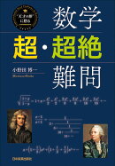 数学〈超・超絶〉難問