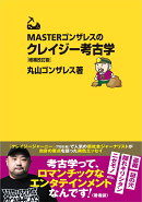 MASTERゴンザレスのクレイジー考古学　増補改訂版