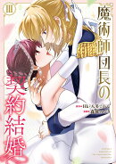 魔術師団長の契約結婚（コミック）（3）(完)