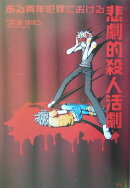 ある青年犯罪における悲劇的殺人活劇