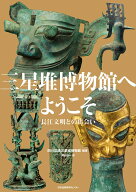 三星堆博物館へようこそ 長江文明との出会い [ 四川広漢三星堆博物館 ]