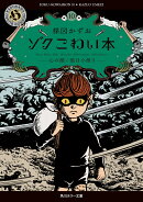 ゾク　こわい本10 心の闇／猫目小僧3