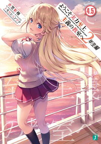 ようこそ実力至上主義の教室へ 2年生編4 5 衣笠彰梧 9784046805164 本 楽天ブックス