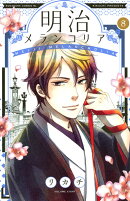 明治メランコリア（8）