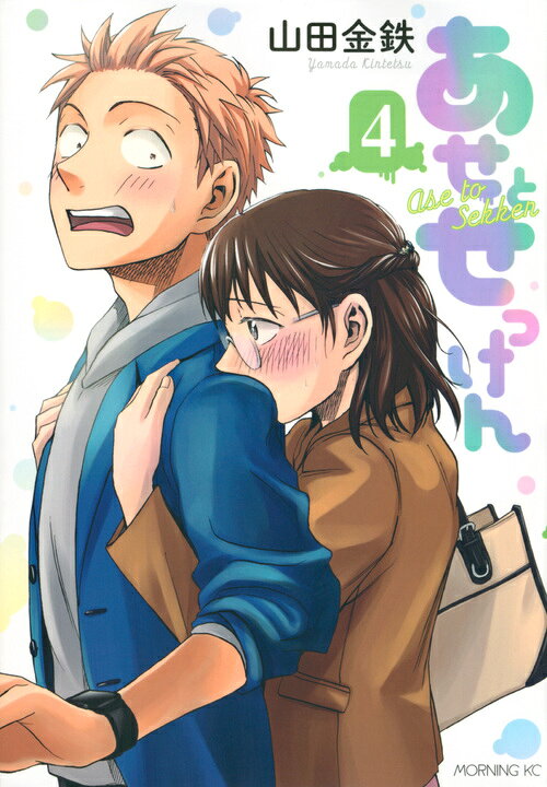 あせとせっけん 4巻の書影