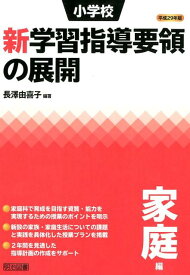 小学校新学習指導要領の展開家庭編（平成29年版） [ 長澤由喜子 ]