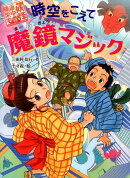 時空をこえて魔鏡マジック