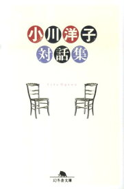 小川洋子対話集 （幻冬舎文庫） [ 小川洋子（小説家） ]