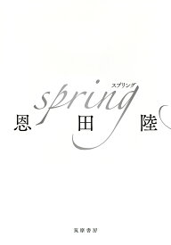 spring （単行本） [ 恩田 陸 ]
