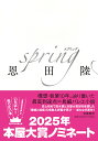 spring （単行本） [ 恩田 陸 ]