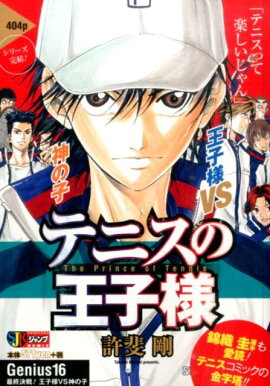 テニスの王子様（16）
