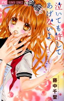 泣いても許してあげないよ