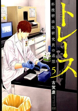 トレース 科捜研法医研究員の追想　5