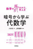 暗号から学ぶ代数学