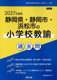 静岡県・静岡市・浜松市の小学校教諭過去問（2027年度版） （静岡県の教員採用試験「過去問」シリーズ） [ 協同教育研究会 ]