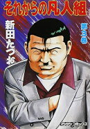 それからの凡人組(第3巻)
