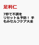 7秒で不調をリセット＆予防！ 手もみセルフケア大全