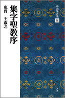 集字聖教序 （中国法書選　16） [ 二玄社編集部 ]