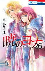 暁のヨナ 26
