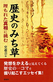 歴史のみち草 埋もれた真相に挑む [ 史遊会 ]