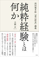 純粋経験とは何か 西田幾多郎『善の研究』講義 [ 大熊 玄 ]