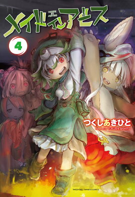 メイドインアビス（4）