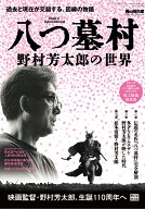 男の隠れ家別冊　八つ墓村～野村芳太郎の世界～ （サンエイムック）