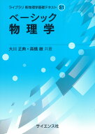 ベーシック 物理学 （ライブラリ 新物理学基礎テキスト　S1） [ 大川　正典 ]