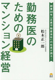 勤務医のためのマンション経営 [ 松木正一郎 ]