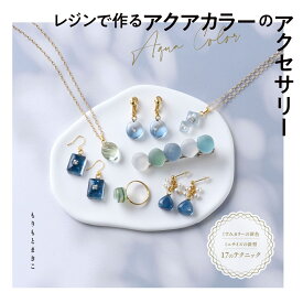 レジンで作るアクアカラーのアクセサリー （レディブティックシリーズ） [ もりもとまきこ ]