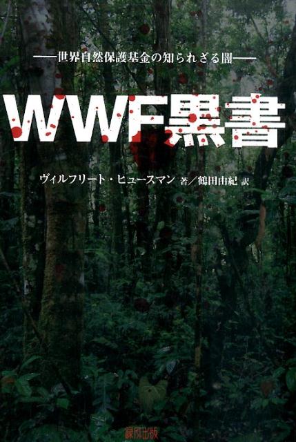 楽天ブックス: WWF黒書 - 世界自然保護基金の知られざる闇 - ヴィル