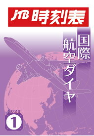 【POD】JTB時刻表 国際航空ダイヤ 2026年1月号 [ JTB時刻表 編集部 ]