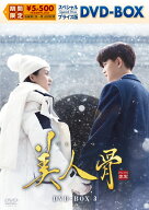 美人骨 スペシャルプライス版DVD-BOX3 [ アレン・レン[任嘉倫] ]