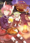 異世界駅舎の喫茶店　2